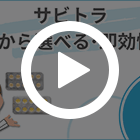 サビトラ20mgの特徴動画
