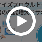 サイズプロウルトラの特徴動画