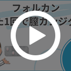 フォルカン50mgの特徴動画