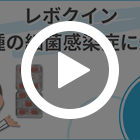 レボクイン500mgの特徴動画