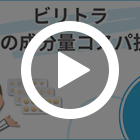 ビリトラ20mgの特徴動画