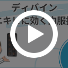ディバイン50mgの特徴動画