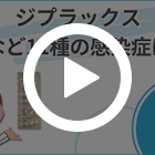 ジプラックス200mgの特徴動画