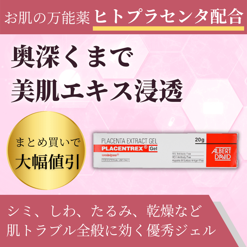 プラセントレックスジェルの概要