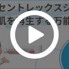 プラセントレックスジェルの特徴動画