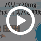 バリフ20mgの特徴動画