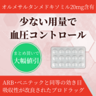 オルメトール20mgの特徴