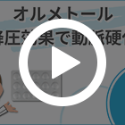 オルメトール20mgの特徴動画