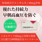 クレサー40mg(30錠)の特徴
