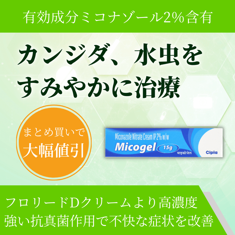 ミコゲルクリーム2%の特徴