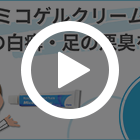 ミコゲルクリーム2%の特徴動画