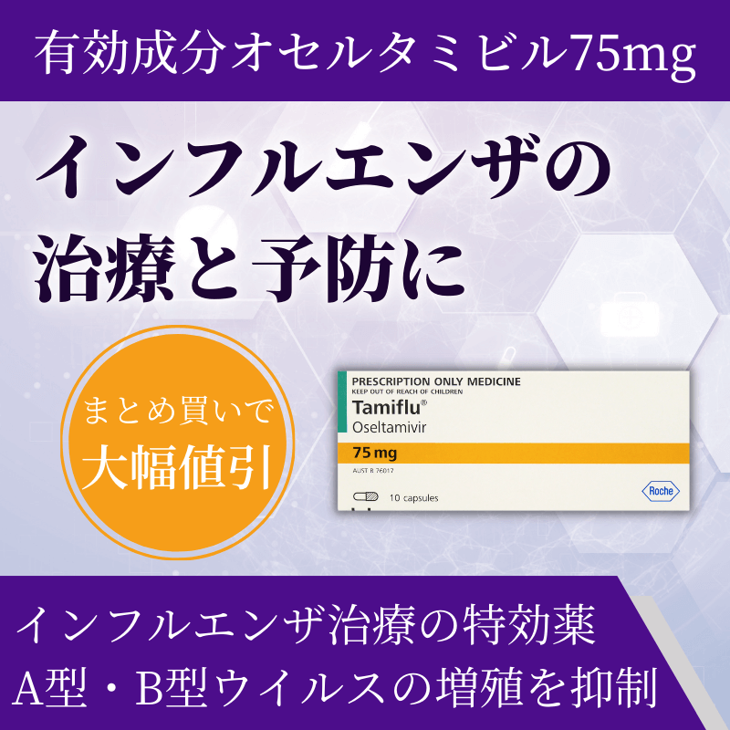 タミフル75mgの特徴