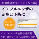 タミフル75mgの特徴