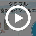 タミフル75mgの特徴動画
