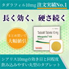 メガリス10mgの概要