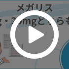 メガリス20mgの特徴動画