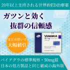 バイアグラ50mgの概要