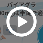 バイアグラ50mgの特徴動画