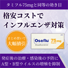 オセフル75mgの特徴