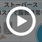 ストーバース10mgの特徴動画