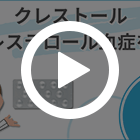 クレストール5mgの特徴動画