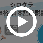 シログラ100mgの特徴動画