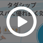 タダシップ20mgの特徴動画