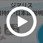 ジマリス20mgの特徴動画