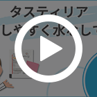 タスティリア20mgの特徴動画