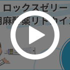 ロックスゼリー2%の特徴動画
