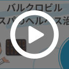 バルクロビル500mgの特徴動画