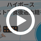 ハイボース100錠の特徴動画