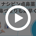 ナシビン点鼻薬スプレー0.05%の特徴動画