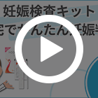 妊娠検査キットの特徴動画