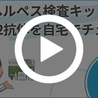 ヘルペス検査キットの特徴動画