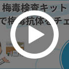 梅毒検査キットの特徴動画