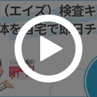 HIV（エイズ）検査キットの特徴動画