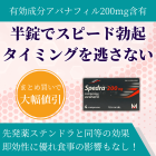 スペドラ200mgの特徴