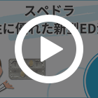 スペドラ200mgの特徴動画