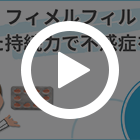 フィメルフィル10mgの特徴動画