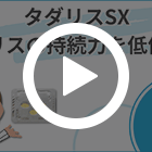 タダリスSX20mgの特徴動画