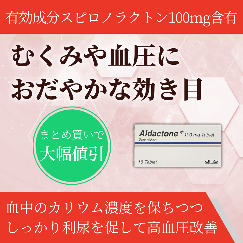 アルダクトン100mgの特徴
