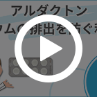 アルダクトン100mgの特徴動画