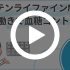 テンライファインM20mgの特徴動画