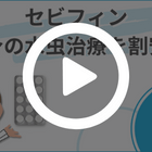 セビフィン250mgの特徴動画