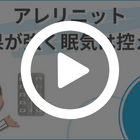 アレリニット5mgの特徴動画