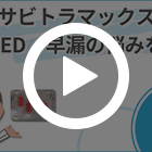 サビトラマックスの特徴動画