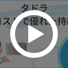 タドラ20mgの特徴動画