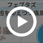フェブタズ40mg(15錠)の特徴動画