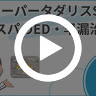 スーパータダリスSXの特徴動画